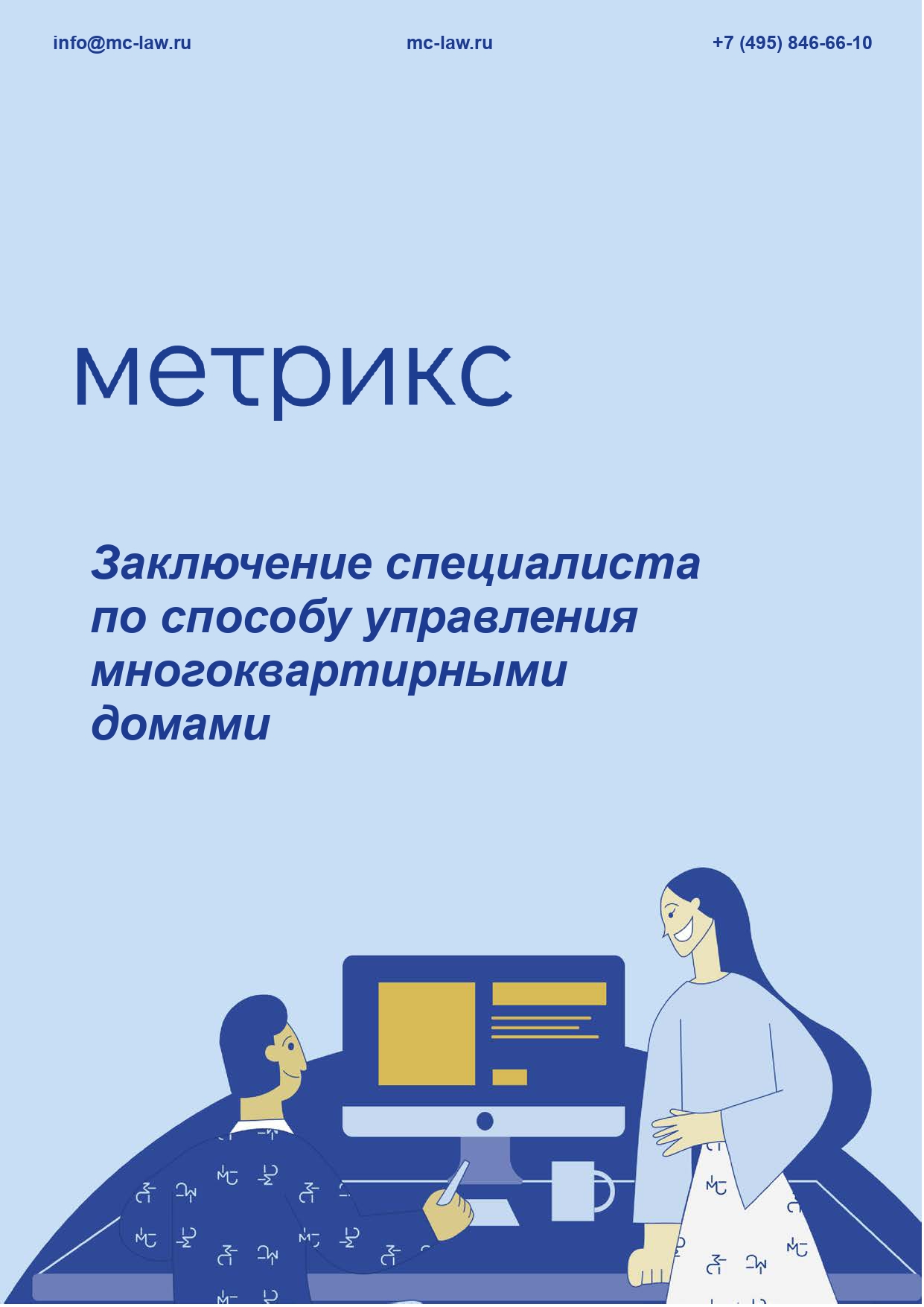 Заключение специалиста о различных способах управления многоквартирными домами